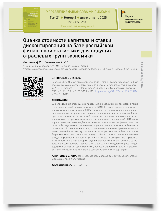 Оценка стоимости капитала и ставки дисконтирования на базе российской финансовой статистики для ведущих отраслевых групп экономики - титульная страница