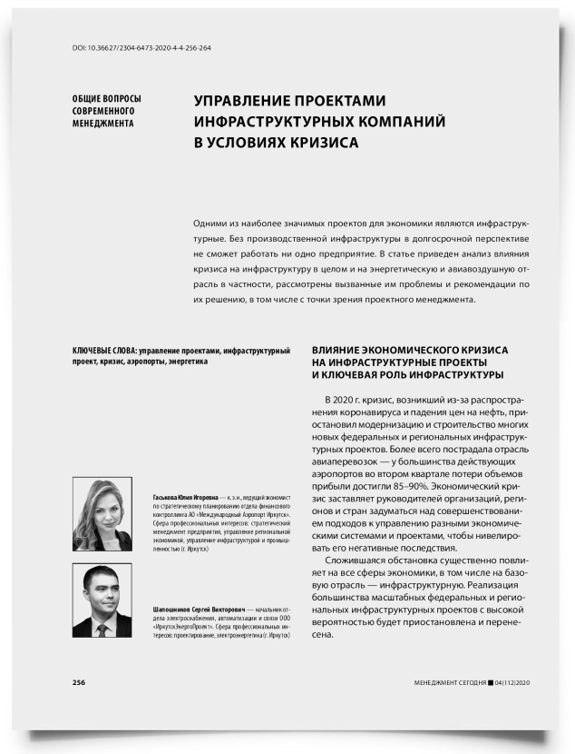 Управление проектами инфраструктурных компаний в условиях кризиса - титульная страница