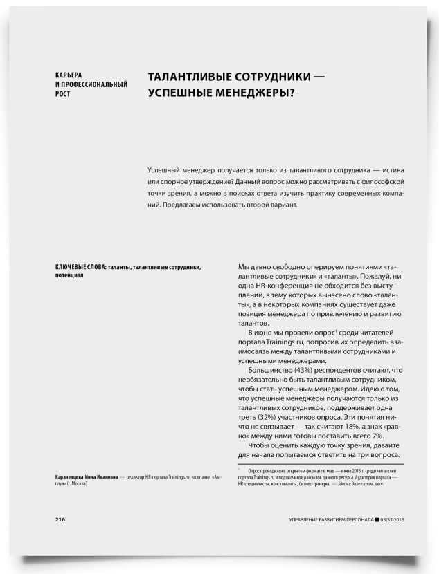 Талантливые сотрудники — успешные менеджеры? - титульная страница