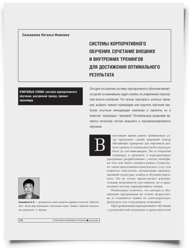 Системы корпоративного обучения. Баланс внешних и внутренних тренингов для достижения оптимального результата - титульная страница