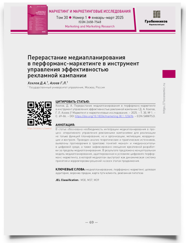 Перерастание медиапланирования в перформанс-маркетинге в инструмент управления эффективностью рекламной кампании - титульная страница