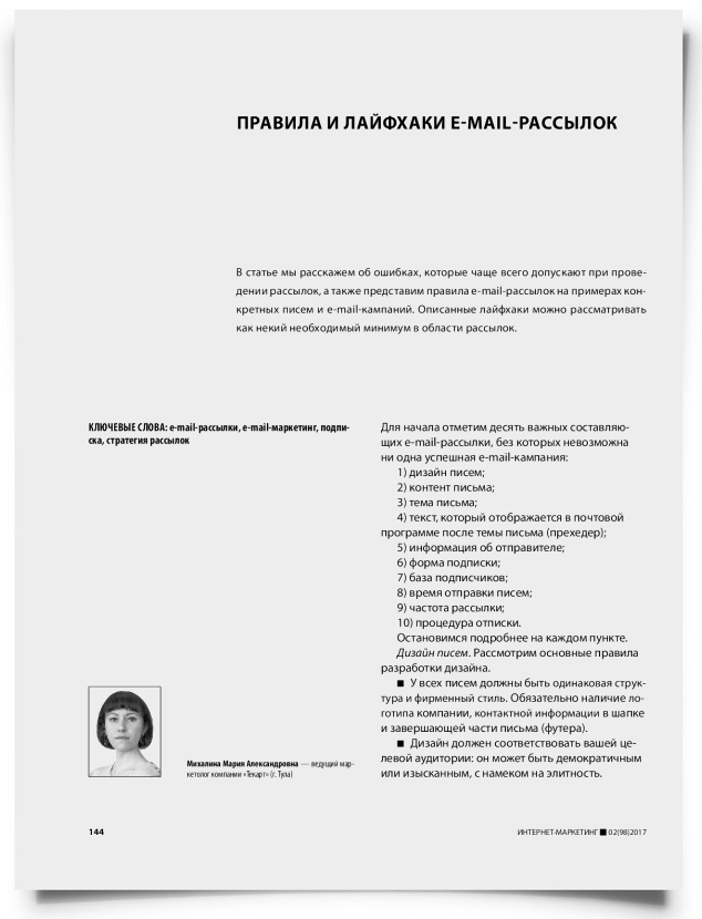 Правила и лайфхаки e-mail-рассылок - титульная страница