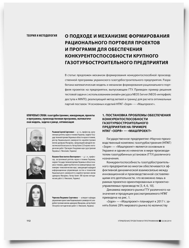 О подходе и механизме формирования рационального портфеля проектов и программ для обеспечения конкурентоспособности крупного газотурбостроительного предприятия - титульная страница