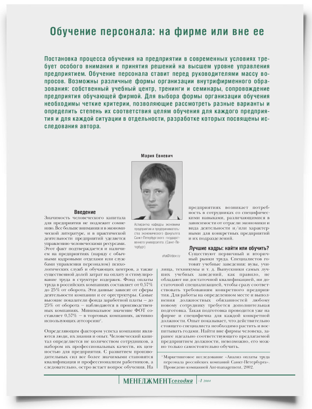 Обучение персонала: на фирме или вне ее - титульная страница