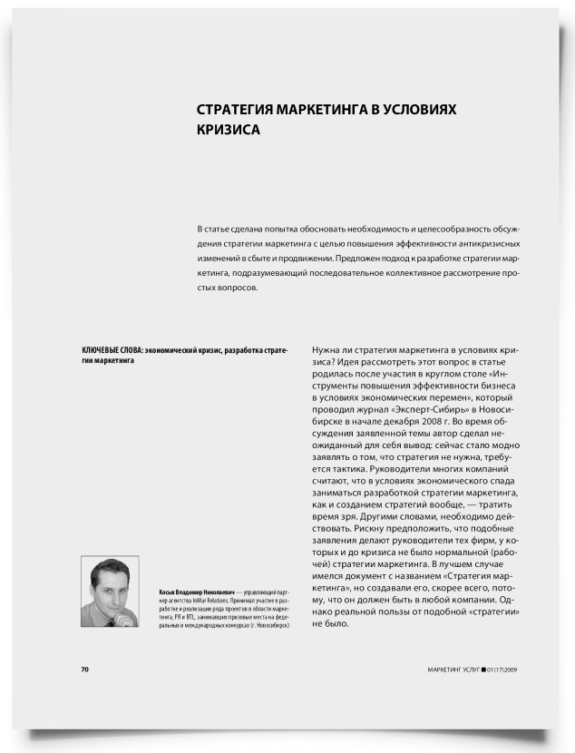 Стратегия маркетинга в условиях кризиса - титульная страница