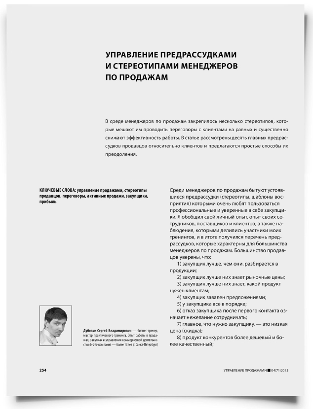 Управление предрассудками и стереотипами менеджеров по продажам - титульная страница