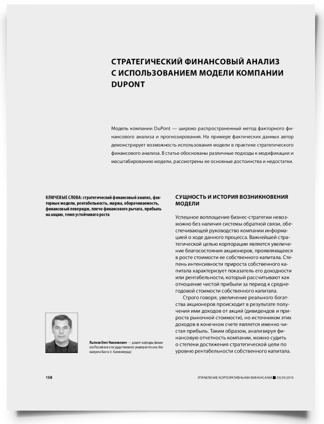 Стратегический финансовый анализ с использованием модели компании DuPont - титульная страница
