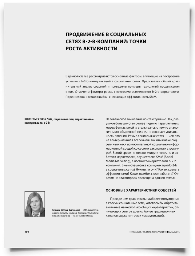 Продвижение в социальных сетях b-2-b-компаний: точки роста активности - титульная страница