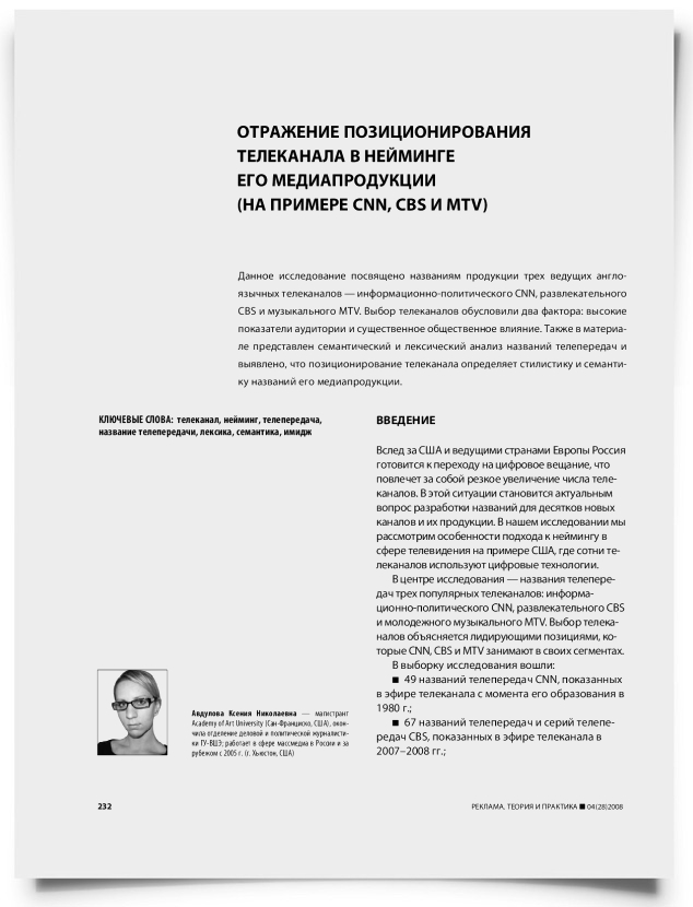 Отражение позиционирования телеканала в нейминге его медиапродукции (на примере CNN, CBS и MTV) - титульная страница