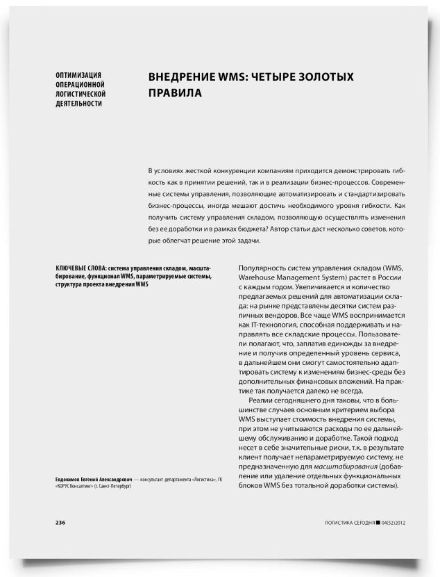Внедрение WMS: четыре золотых правила - титульная страница