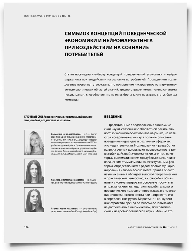 Симбиоз концепций поведенческой экономики и нейромаркетинга при воздействии на сознание потребителей - титульная страница