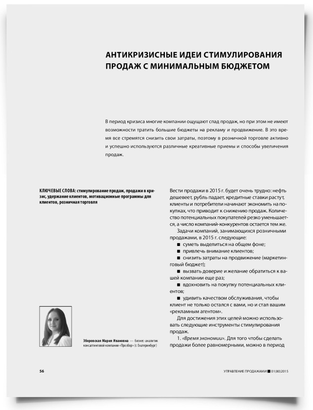 Антикризисные идеи стимулирования продаж с минимальным бюджетом - титульная страница