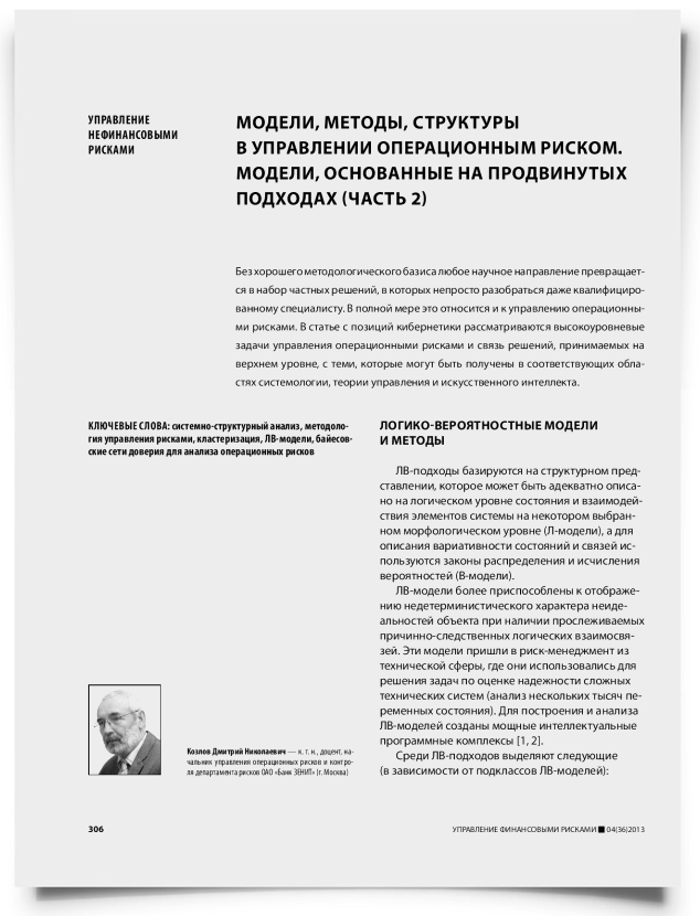 Модели, методы, структуры в управлении операционным риском. Модели, основанные на продвинутых подходах (часть 2) - титульная страница