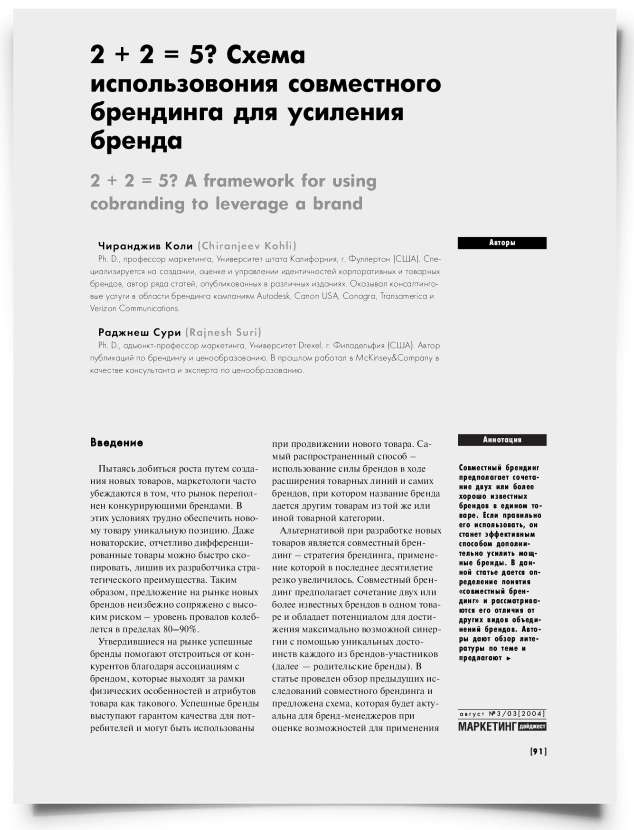 2 + 2 = 5? Схема использовония совместного брендинга для усиления бренда - титульная страница