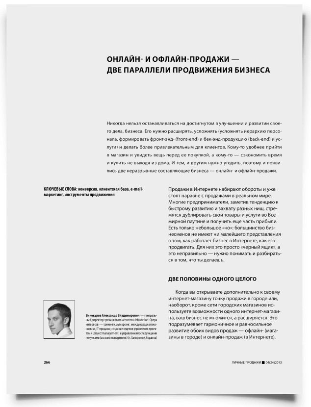 Онлайн и офлайн-продажи — две параллели продвижения бизнеса - титульная страница