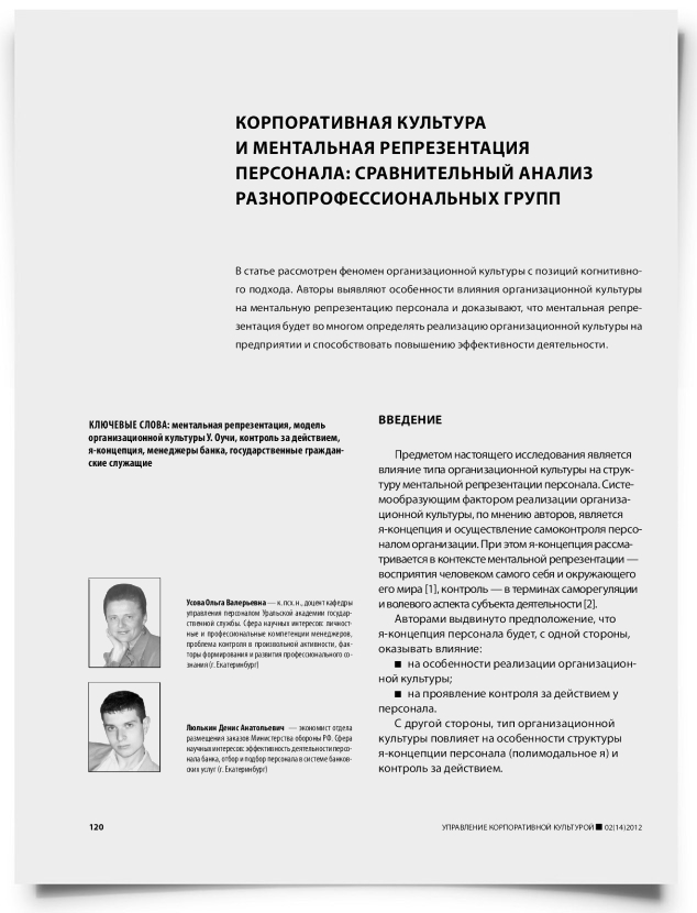 Корпоративная культура и ментальная репрезентация персонала: сравнительный анализ разнопрофессиональных групп - титульная страница