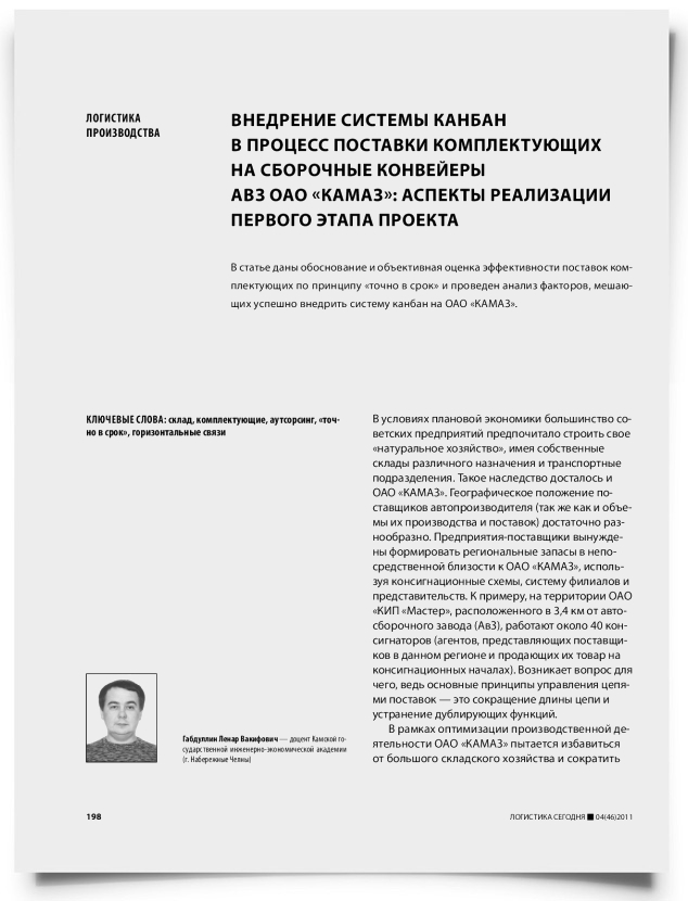 Внедрение системы канбан в процесс поставки комплектующих на сборочные конвейеры АВЗ ОАО "КамАЗ": аспекты реализации первого этапа проекта - титульная страница