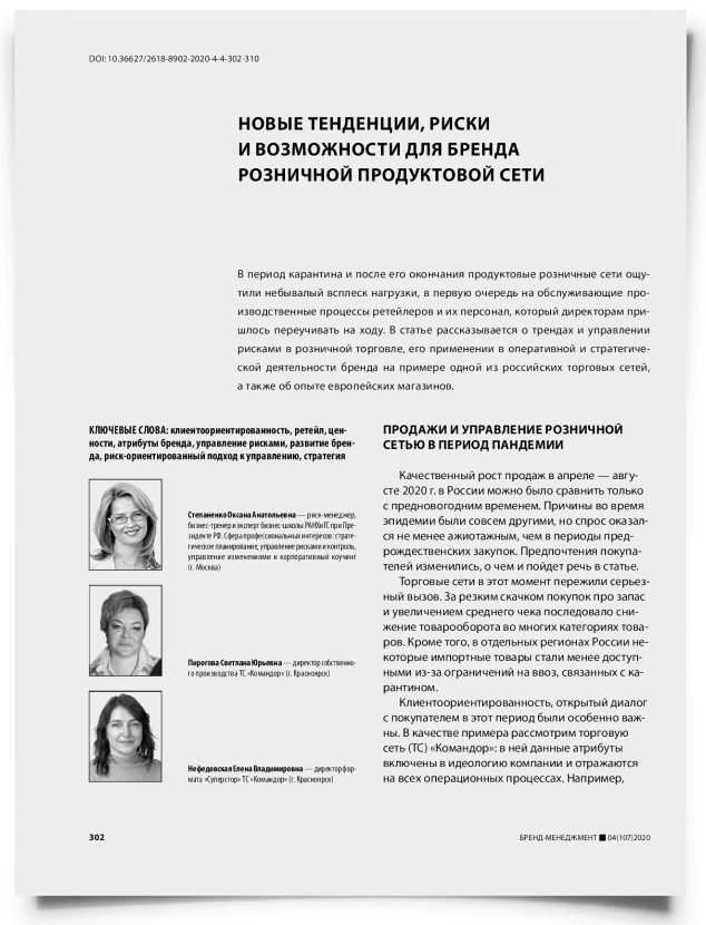 Новые тенденции, риски и возможности для бренда розничной продуктовой сети - титульная страница