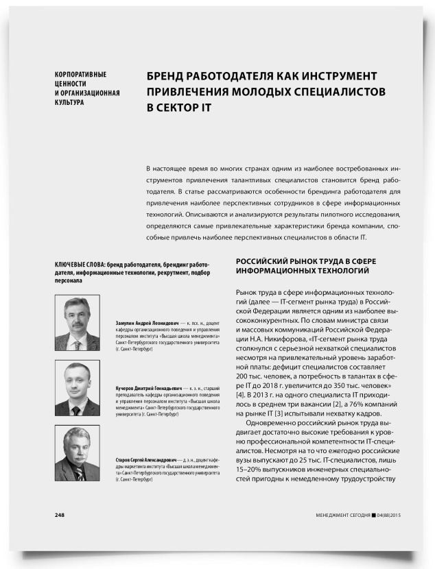 Бренд работодателя как инструмент привлечения молодых специалистов в сектор IT - титульная страница