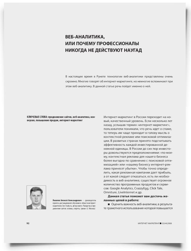 Веб-аналитика, или почему профессионалы никогда не действуют наугад - титульная страница