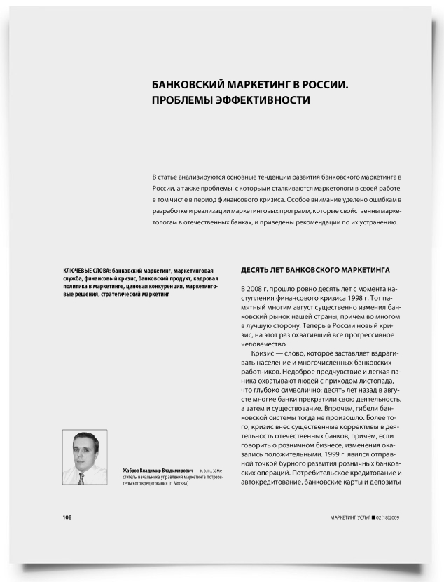 Банковский маркетинг в России. Проблемы эффективности - титульная страница