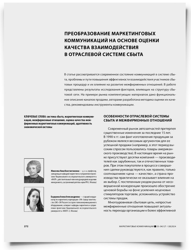 Преобразование маркетинговых коммуникаций на основе оценки качества взаимодействия в отраслевой системе сбыта - титульная страница