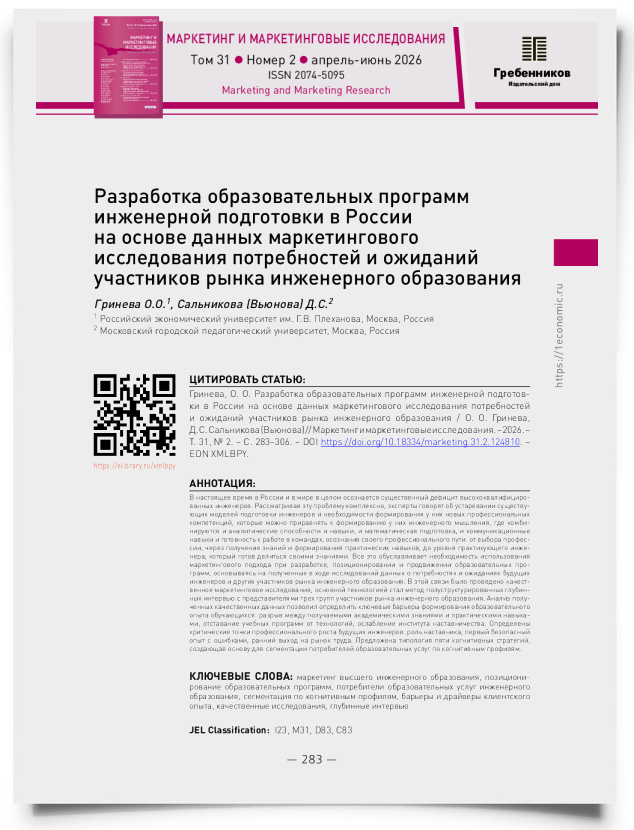 Разработка образовательных программ инженерной подготовки в России на основе данных маркетингового исследования потребностей и ожиданий участников рынка инженерного образования - титульная страница