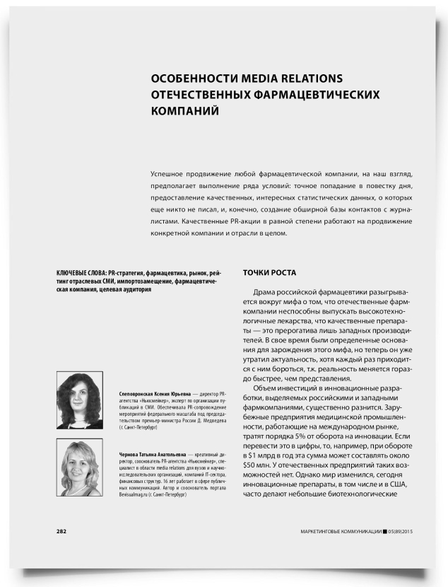 Особенности Media Relations отечественных фармацевтических компаний - титульная страница