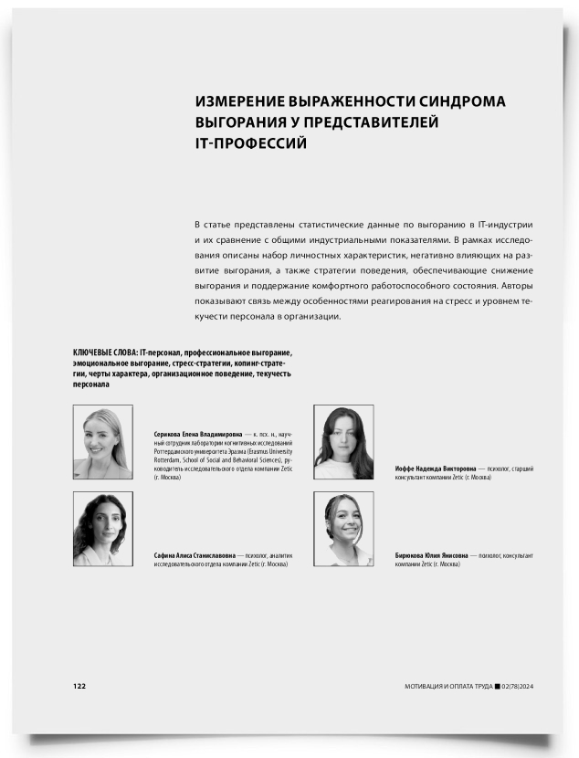 Измерение выраженности синдрома выгорания у представителей IT-профессий - титульная страница