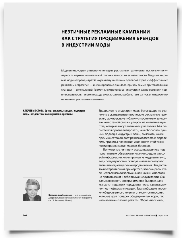 Неэтичные рекламные кампании как стратегия продвижения брендов в индустрии моды - титульная страница