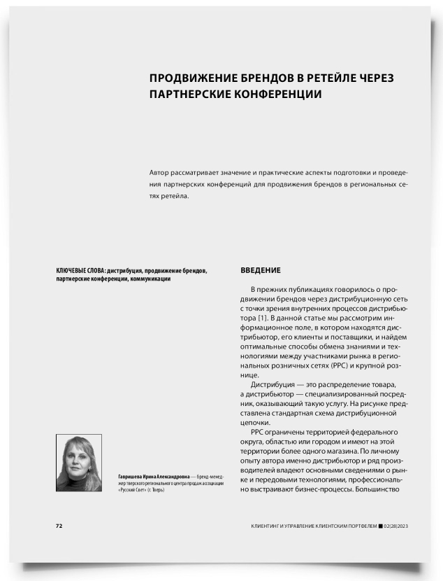 Продвижение брендов в ретейле через партнерские конференции - титульная страница