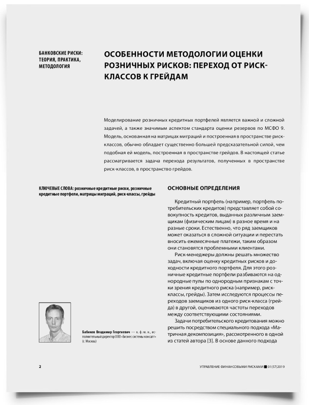 Особенности методологии оценки розничных рисков: переход от риск-классов к грейдам - титульная страница
