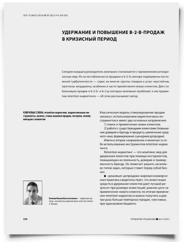 Удержание и повышение b-2-b-продаж в кризисный период - титульная страница
