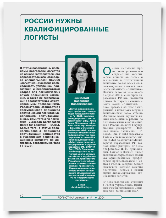 России нужны квалифицированные логисты - титульная страница