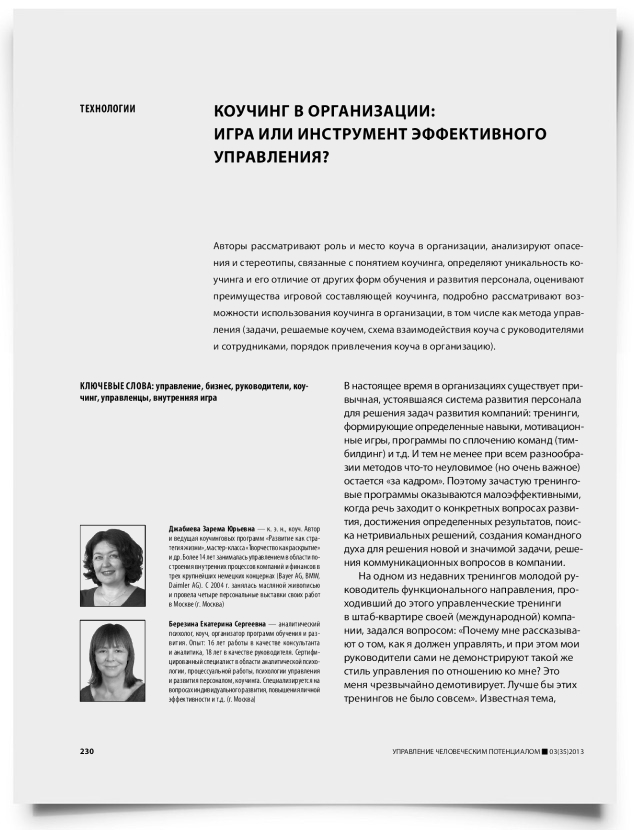 Коучинг в организации: игра или инструмент эффективного управления? - титульная страница