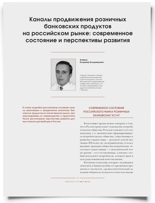 Каналы продвижения розничных банковских продуктов на российском рынке: современное состояние и перспективы развития - титульная страница