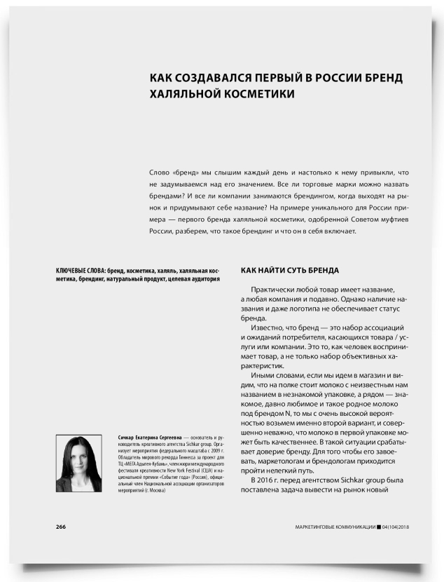 Как создавался первый в России бренд халяльной косметики - титульная страница