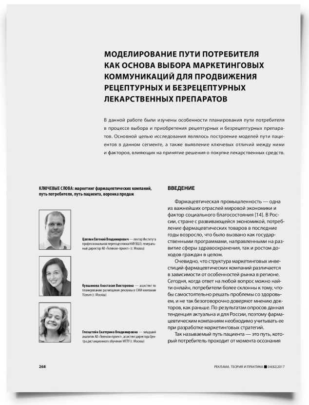 Моделирование пути потребителя как основа выбора маркетинговых коммуникаций для продвижения рецептурных и безрецептурных лекарственных препаратов - титульная страница