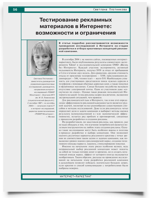 Тестирование рекламных материалов в Интернете: возможности и ограничения - титульная страница