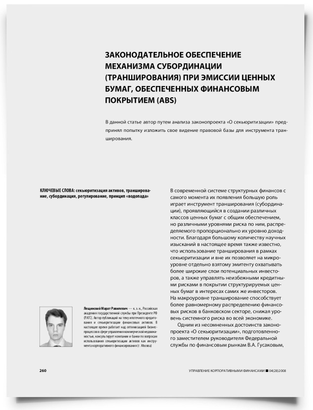 Законодательное обеспечение механизма субординации (транширования) при эмиссии ценных бумаг, обеспеченных финансовым покрытием (ABS) - титульная страница