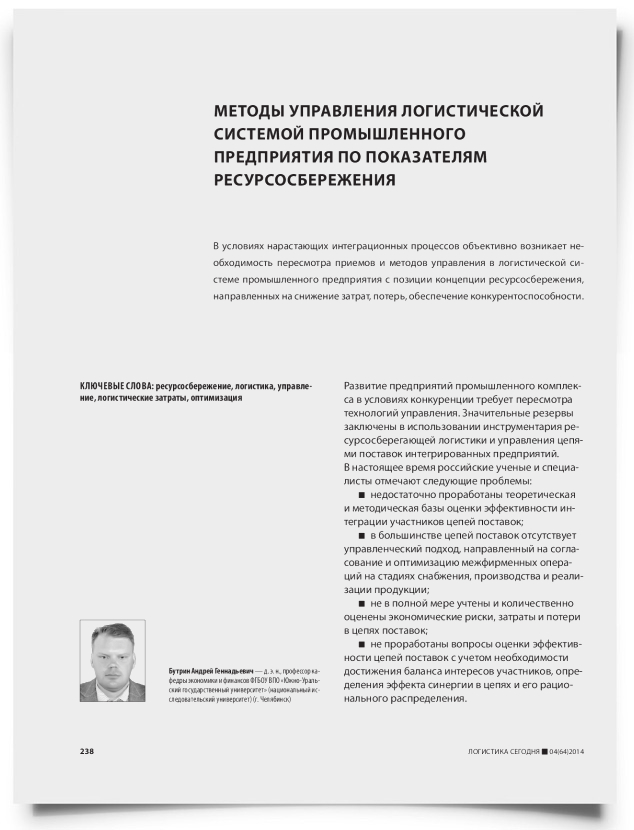 Методы управления логистической системой промышленного предприятия по показателям ресурсосбережения - титульная страница