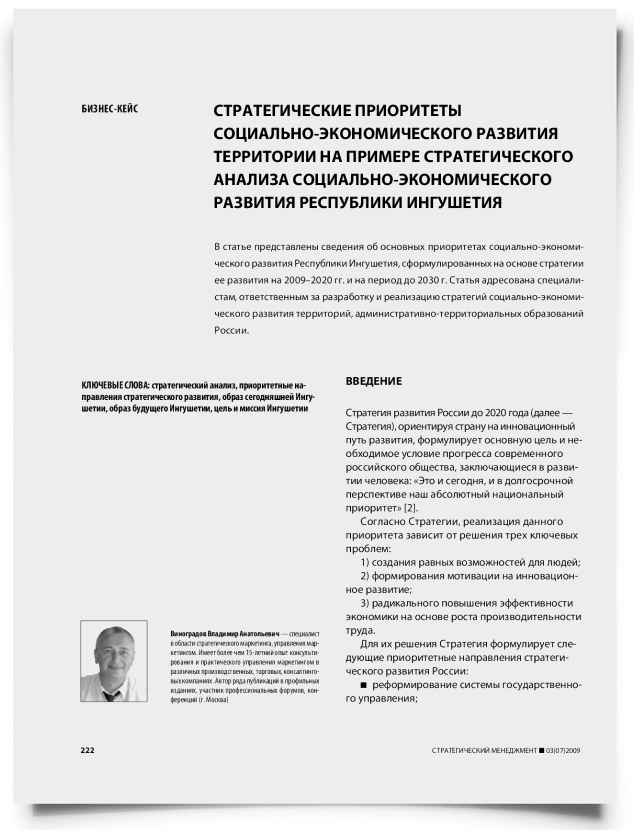 Стратегические приоритеты социально-экономического развития территории на примере стратегического анализа социально-экономического развития Республики Ингушетия - титульная страница