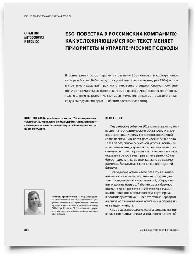 ESG-повестка в российских компаниях: как усложняющийся контекст меняет приоритеты и управленческие подходы - титульная страница