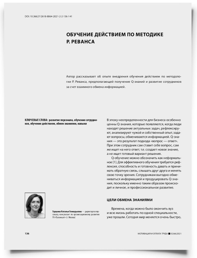 Обучение действием по методике Р. Реванса - титульная страница