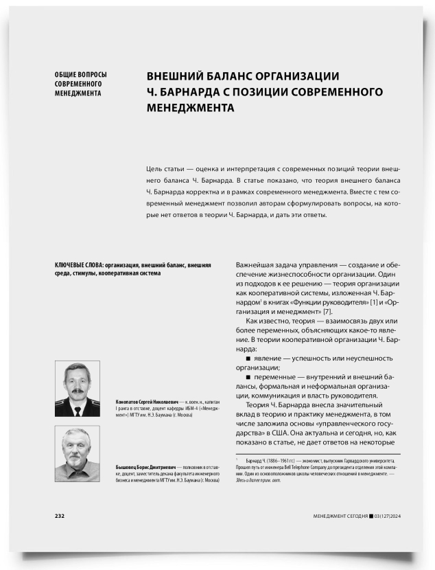 Внешний баланс организации Ч. Барнарда с позиции современного менеджмента - титульная страница