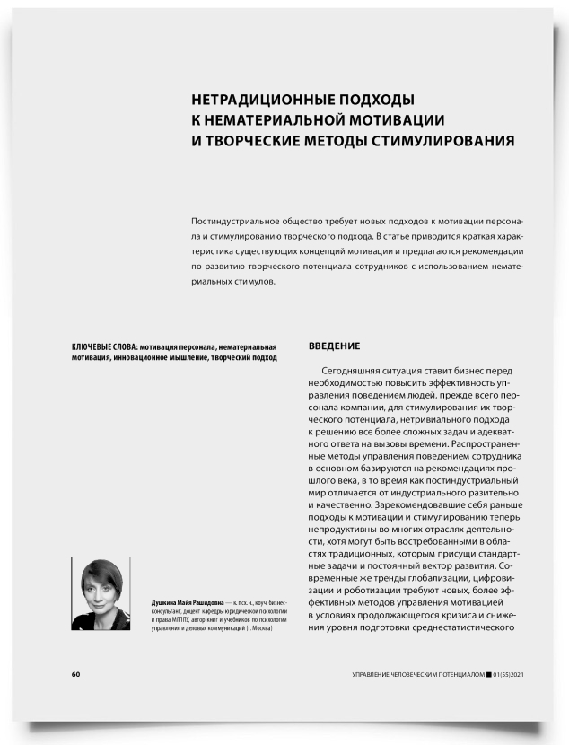 Нетрадиционные подходы к нематериальной мотивации и творческие методы стимулирования - титульная страница