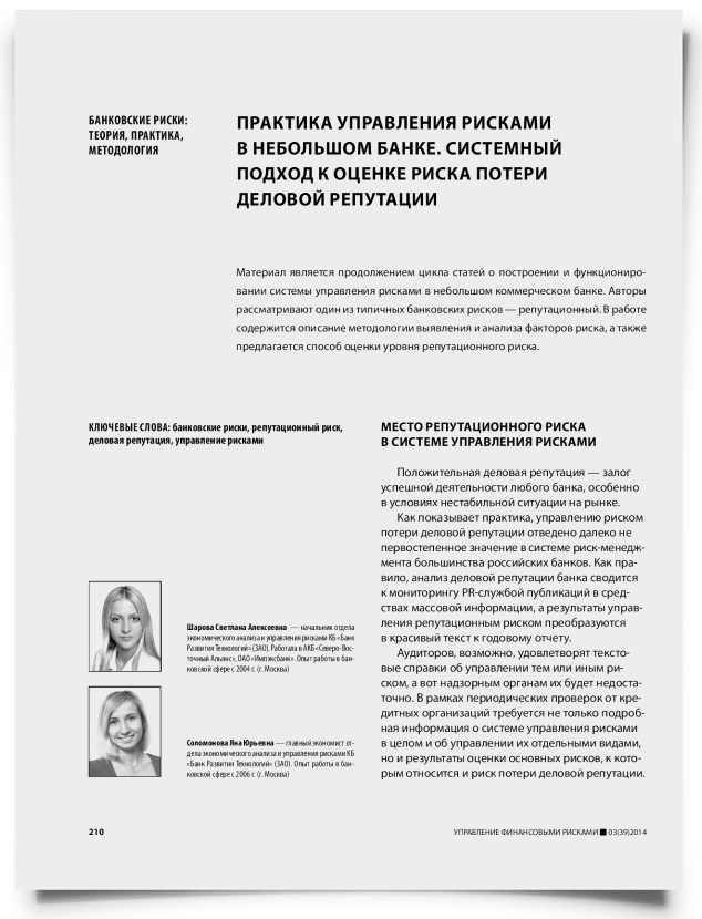 Практика управления рисками в небольшом банке. Системный подход к оценке риска потери деловой репутации - титульная страница