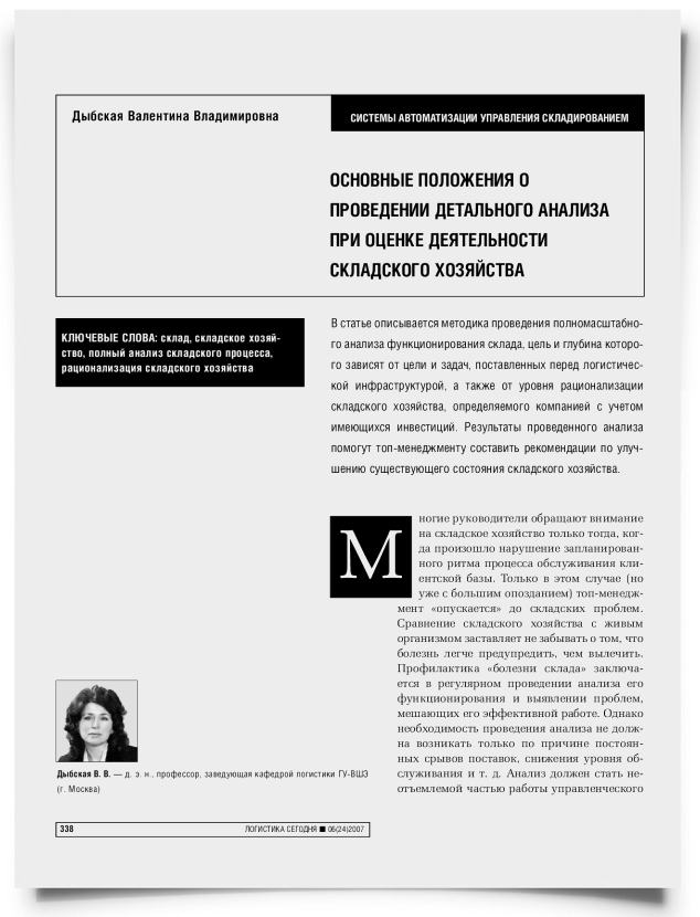 Основные положения о проведении детального анализа при оценке деятельности складского хозяйства - титульная страница
