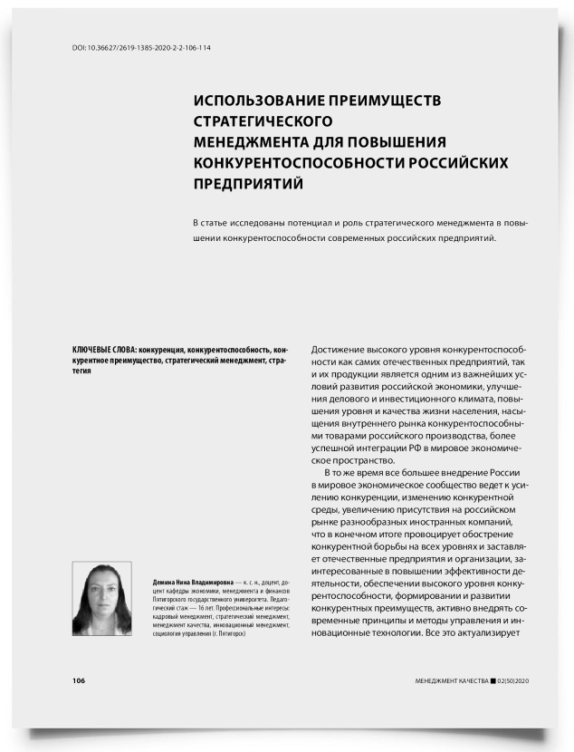 Использование преимуществ стратегического менеджмента для повышения конкурентоспособности российских предприятий - титульная страница