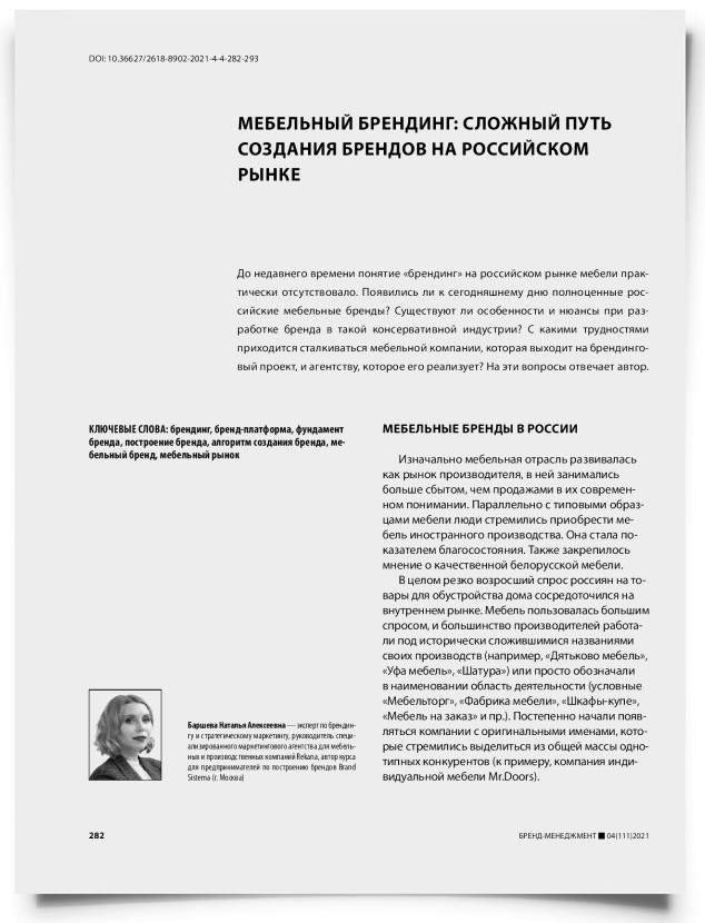 Мебельный брендинг: сложный путь создания брендов на российском рынке - титульная страница